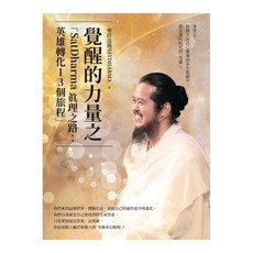 覺醒的力量之「SatDharma 真理之路：英雄轉化13個旅程」, 聖塔達瑪 Sat Dharma, 白象文化