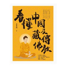 看懂中國及藏傳佛教, 呂冬倪, 白象文化