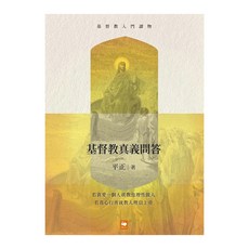 基督教入門讀物：基督教真義問答, 平正, 白象文化