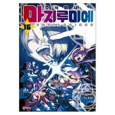 주식회사 마지루미에 16, 서울미디어코믹스, 9791142809644, Yu Aoki