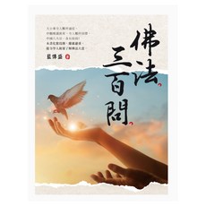 佛法三百問, 藍傳盛, 白象文化