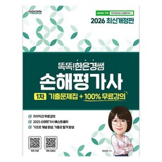2026 똑똑한은경쌤 손해평가사 1차 기출문제집+100% 무료강의, 직업상점