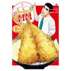 짱구아빠 노하라 히로시의 점심 12권, 츠카하라 요이치, 에이케이