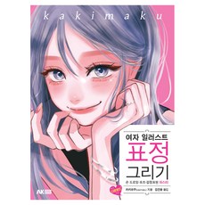 여자 일러스트 표정 그리기:손 드로잉·포즈·감정표현 마스터, 카키마쿠, 에이케이커뮤니케이션즈