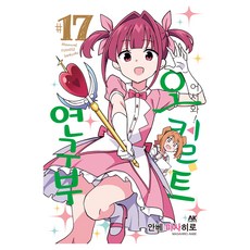 AK COMICS 歡迎光臨! 神秘學研究社 17集, 安部真弘, AK Communications