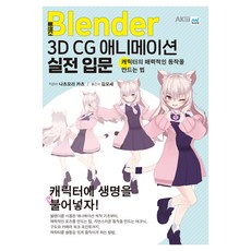 AKIt Blender 3D CG 動畫實戰入門, AK Communications, 夏森轄