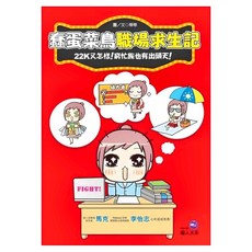 蠢蛋菜鳥職場求生記：22K又怎樣！窮忙族也有出頭天！, 蒂蒂, 平裝本