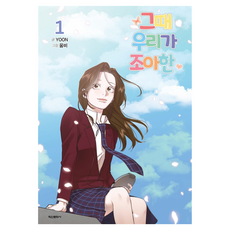 Haksanpub 鶴山文化社 那時我們喜歡的 1, YOON 文/溫比 圖