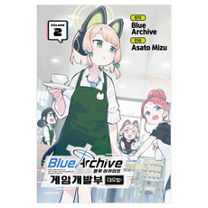 블루 아카이브 게임개발부 대모험! 2, 2권, 학산문화사, 미즈 아사토