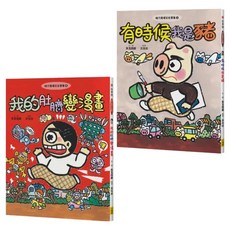 晴天豬爆笑故事集3 + 4 有時候我是豬 + 我的肚臍變漫畫, 平裝書