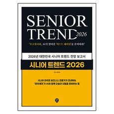 시니어 트렌드 2026:초고령사회 AI가 열어갈 ‘넥스트 에이징’을 준비하라!, 시대인, 최학희 시대인, 최학희