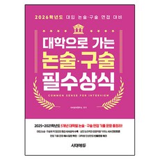 대학으로 가는 논술·구술 필수상식(2026):2026학년도 대입 논술 구술 면접 대비, 고등 전학년