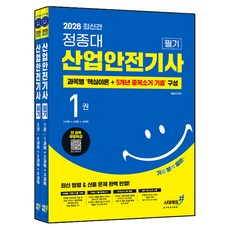 Sidaeedu 2026 令人愉快的 鄭鐘大 產業安全技師 筆試, 時代考試企劃 時代教育