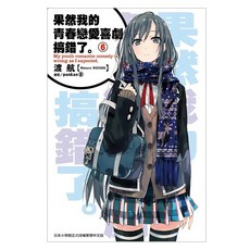 果然我的青春戀愛喜劇搞錯了6, 渡航, 尖端出版
