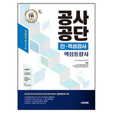2026 시대에듀 공사공단 인·적성검사 핵심통합서:온라인 모의고사 무료쿠폰+무료 이슈 상식 특강, 시대고시기획