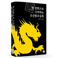 SsingkeuSeumateu 從一個場景開始的朝鮮王朝實錄(套書), 趙珉基