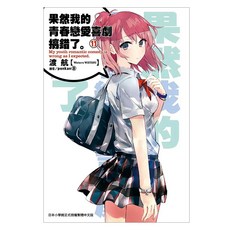 果然我的青春戀愛喜劇搞錯了11, 渡航, 尖端出版