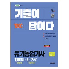 Sidaegosi 2026 歷屆試題就是答案 有機農業技師筆試 (最常考歷屆試題1000題 + 近2年歷屆試題還原)