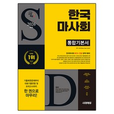 2026 시대에듀 한국마사회 통합기본서, 시대고시기획 시대교육