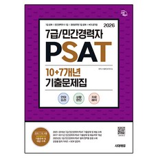 Sidaeedu 2026 7級/民間資歷者 PSAT 10+7年份歷屆試題本：7級公務員招考/5·7級民間資歷者/7級警衛公務員招考/公營企業 NCS 對策