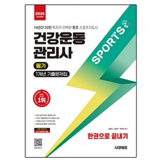 2026 시대에듀 건강운동관리사 필기 7개년 기출문제집 한권으로 끝내기:14년간 22만 독자가 선택한 원조 스포츠지도사, 김현규, 강명성, 박민혁, 시대고시기획