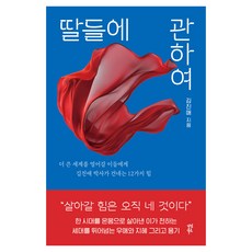 딸들에 관하여, 김진애 저, 다산북스