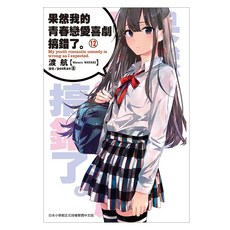 果然我的青春戀愛喜劇搞錯了12, 渡航, 尖端出版