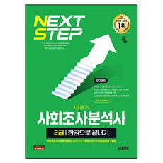 2026 시대에듀 사회조사분석사 2급 1차 필기 한권으로 끝내기:핵심이론+적중예상문제+모의고사 3회분+최신기출복원문제 2회분, 시대고시기획, e북 미포함