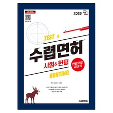 2026 시대에듀 수렵면허시험&헌팅 한권으로 끝내기:과년도 기출문제 표기 및 과목별 예상문제 시험을 최종 마무리하는 적중모의고사 3회분, 송병준,오종국, 시대고시기획 송병준,오종국, 시대고시기획