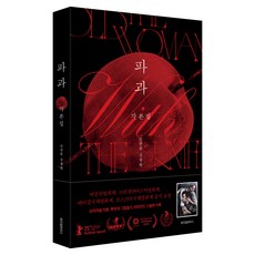 WISDOM HOUSE 破果 劇本集, 閔奎東,金東完 著