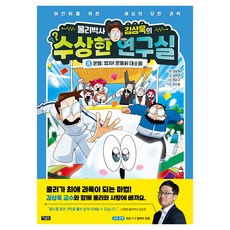 Owlbook 物理學博士金相旭的奇怪研究室 8 運動： 嘿咻! 運動會大騷動, 金夏妍, 第8冊