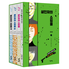 살인자의 쇼핑몰 1-3 세트 전 3권, 강지영, 자음과모음