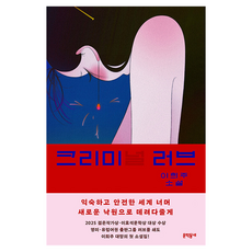 크리미널 러브, 문학동네, 이희주