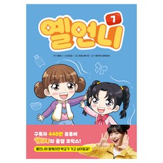 옐언니, 아울북, 안도감, 7권