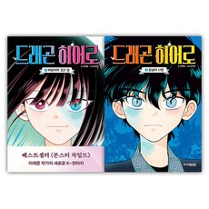 드래곤 히어로 1-2 세트 (전2권), 주니어김영사, 이재문