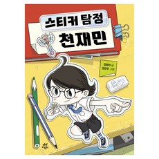 DasanChild 貼紙偵探千才民, 金元雅