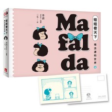 娃娃看天下 瑪法達的世界 4 瑪法達降落地球60週年紀念版：阿根廷國寶級漫畫大師最不朽的經典作品 三毛精心翻譯 附典藏卡, 季諾, 皇冠文化