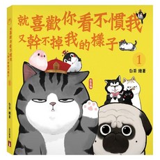 就喜歡你看不慣我又幹不掉我的樣子 1, 白茶, 皇冠文化