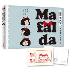 娃娃看天下 瑪法達的世界 1 瑪法達降落地球60週年紀念版：阿根廷國寶級漫畫大師最不朽的經典作品 三毛精心翻譯 附典藏卡, 季諾, 皇冠文化