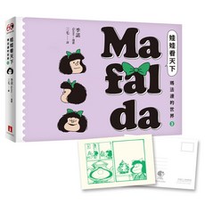 娃娃看天下 瑪法達的世界 3 瑪法達降落地球60週年紀念版：阿根廷國寶級漫畫大師最不朽的經典作品 三毛精心翻譯 附典藏卡, 季諾, 皇冠文化