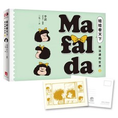 娃娃看天下 瑪法達的世界 2 瑪法達降落地球60週年紀念版：阿根廷國寶級漫畫大師最不朽的經典作品 三毛精心翻譯 附典藏卡, 季諾, 皇冠文化