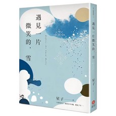 遇見一片微笑的，雪, 星子 teensy, 蓋亞
