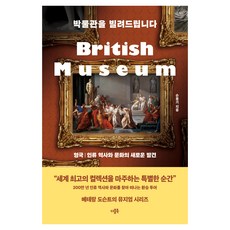 DeobeulBook 借你一座博物館 ： 英國, 孫鳳基