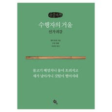 수행자의 거울 선가귀감 큰글자책