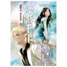 巡狩人：靈幻界傳奇 第四部 殘影千年, 春天出版社, 游素蘭