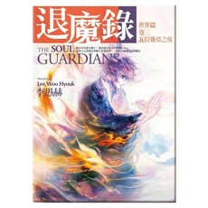 退魔錄—世界篇 卷三 瓦拉幾亞之夜, 李愚赫, 春天出版社