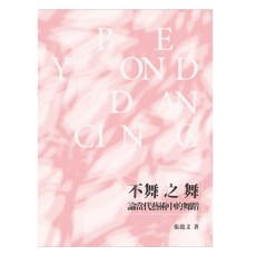 不舞之舞 : 論當代藝術中的舞蹈, 張懿文, 書林