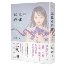 記憶中的妳, 三秋縋, 春天出版社