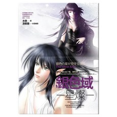 銀色域‧星燦, 水泉, 春天出版社