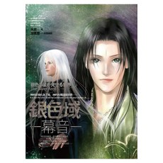 銀色域‧幕音, 水泉, 春天出版社